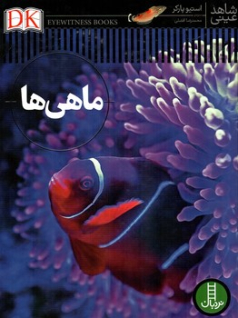 تصویر  شاهد عینی - ماهی ها (رحلی-گالینگور)